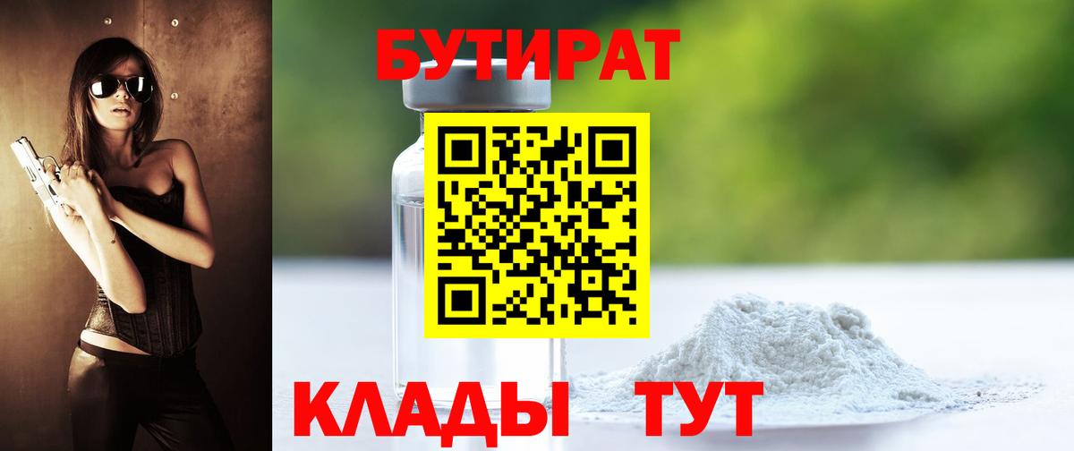 Тулун  БУТИРАТ  Вход с VPN  Бутират вода 