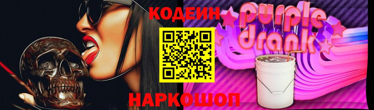 Тулун  Кодеин напиток Lean (лин)  Вход с VPN  Codein Purple Drank 